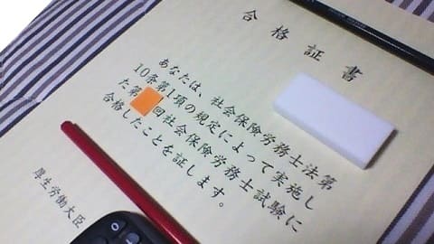 社労士合格証書